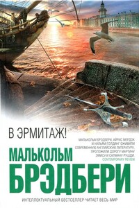 В Эрмитаж! - Малькольм Стэнли Брэдбери