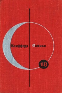 БСФ. Том 18. Клиффорд Саймак - Клиффорд Саймак