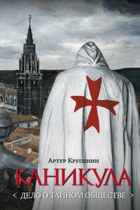 Каникула <Дело о тайном обществе> - Артур Борисович Крупенин