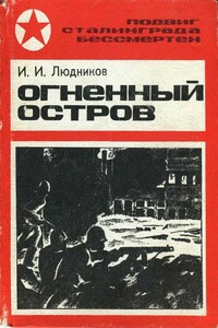 Огненный остров - Иван Ильич Людников