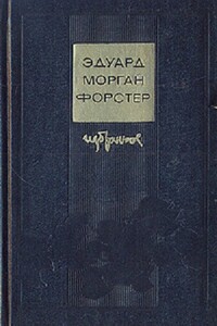 Избранное: Куда боятся ступить ангелы. Рассказы и эссе - Эдвард Морган Форстер