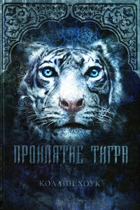 Проклятие тигра - Коллин Хоук