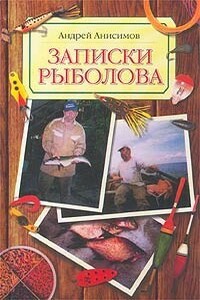Записки рыболова - Андрей Юрьевич Анисимов