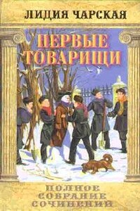Первые товарищи - Лидия Алексеевна Чарская