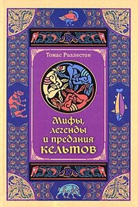Мифы, легенды и предания кельтов - Томас Роллестон