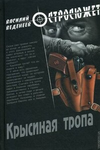 Крысиная тропа - Василий Владимирович Веденеев