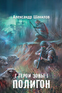 Полигон - Александр Шакилов
