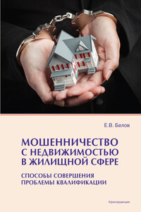 Мошенничество с недвижимостью в жилищной сфере. Способы совершения, проблемы квалификации - Евгений Валерьевич Белов