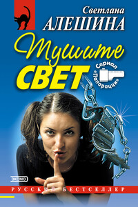 Тушите свет - Светлана Алешина