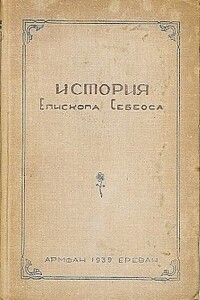 История епископа Себеоса