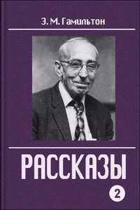 Рассказы. Часть 2 - Эдмонд Мур Гамильтон