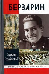 Берзарин - Василий Ефимович Скоробогатов