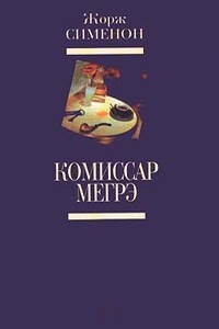 Мегрэ и клошар - Жорж Сименон