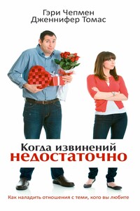 Когда извинений недостаточно - Гэри Чепмен, Дженнифер Томас