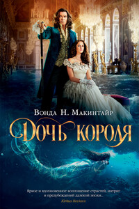 Дочь короля - Вонда Н Макинтайр