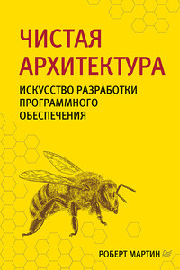 Чистая архитектура. Искусство разработки программного обеспечения - Роберт Сесил Мартин