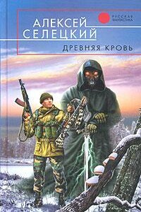Древняя кровь - Алексей Селецкий