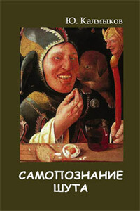 Самопознание шута - Юрий Александрович Калмыков