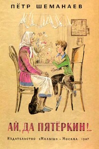 Ай, да Пятёркин. - Петр Иванович Шемонаев