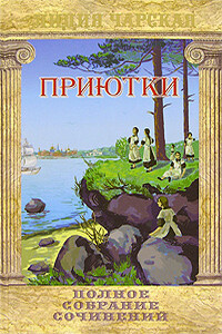 Приютки - Лидия Алексеевна Чарская
