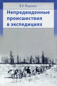 Непредвиденные происшествия в экспедициях - Виктор Ященко