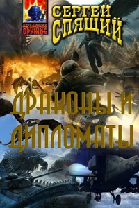 Драконы и дипломаты - Сергей Николаевич Спящий