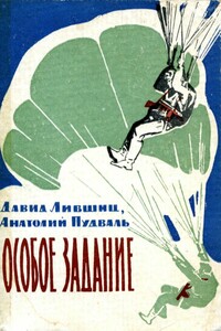 Особое задание - Давид Яковлевич Лившиц, Анатолий Руфимович Пудваль