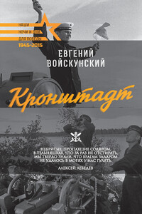 Кронштадт - Евгений Львович Войскунский