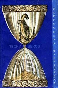 Пески веков - Джон Уиндем, Айзек Азимов