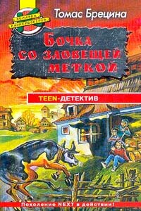 Где же «миллионный аист»? - Томас Брецина