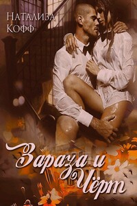 Зараза и Черт - Натализа Кофф