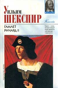 Ричард II - Уильям Шекспир