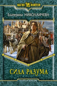 Сила разума - Екатерина Александровна Николаичева