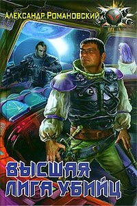 Высшая лига убийц - Александр Георгиевич Романовский