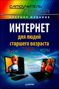 Интернет для людей старшего возраста - Александр Шлёмович Левин