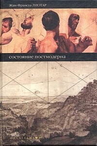 Состояние постмодерна - Жан-Франсуа Лиотар