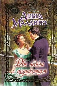 Две недели с незнакомцем - Дебра Маллинз