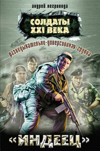 Разведывательно-диверсионная группа. «Индеец» - Андрей Алексеевич Негривода