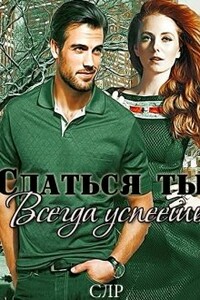 Сдаться ты всегда успеешь - Ирина Васильевна Давыдова, Элли Милау