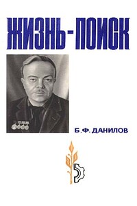 Жизнь-поиск - Борис Федорович Данилов