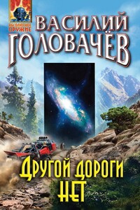 Другой дороги нет - Василий Васильевич Головачев
