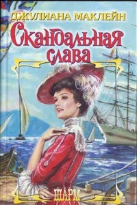 Скандальная слава - Джулиана Маклейн