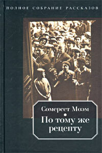 Три толстухи на Антибах - Уильям Сомерсет Моэм