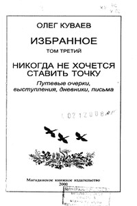 Избранное. Том 3: Никогда не хочется ставить точку - Олег Михайлович Куваев