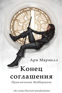 Конец соглашения - Ари Мармелл
