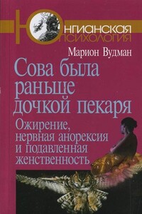 Сова была раньше дочкой пекаря - Мэрион Вудман