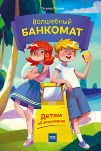 Волшебный банкомат. Детям об экономике - Татьяна Львовна Попова