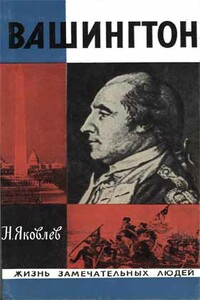 Вашингтон - Николай Николаевич Яковлев