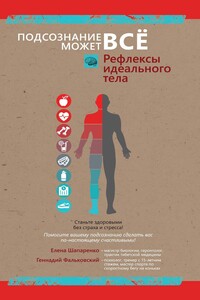 Рефлексы идеального тела - Елена Шапоренко, Геннадий Вячеславович Фальковский