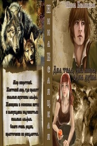 Два тела, два мира, одна душа - Инна Викторовна Беляцкая